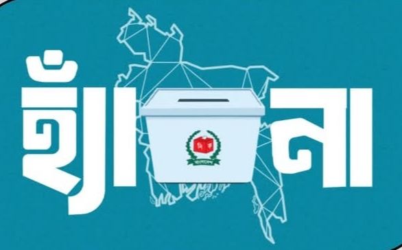 আসন্ন নির্বাচনে গণভোটে ‘হ্যাঁ’ ভোট দিলে আপনি সংস্কারের পক্ষে ‘না’ ভোট দিলে সংস্কারের বিপক্ষে।