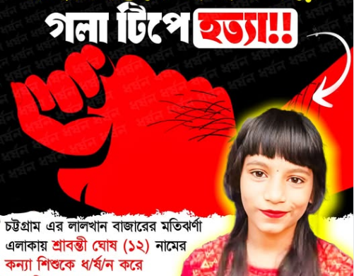 চট্টগ্রাম মতিঝর্ণা এলাকায় ১২ বছরের শ্রাবন্তী ঘোষ নামে শিশু কন্যাকে ধ/র্ষ/ণ করে গ/লা টি/পে হত্যা করা হয়েছে।