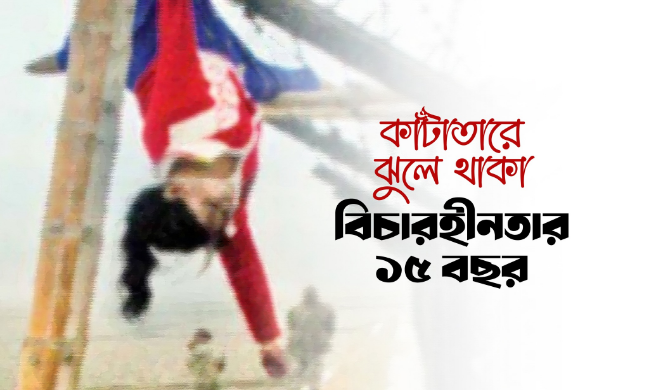 ফেলানী হত্যার ১৫ বছর: কাঁটাতারে ঝুলে থাকা বিচারহীনতার প্রতীক