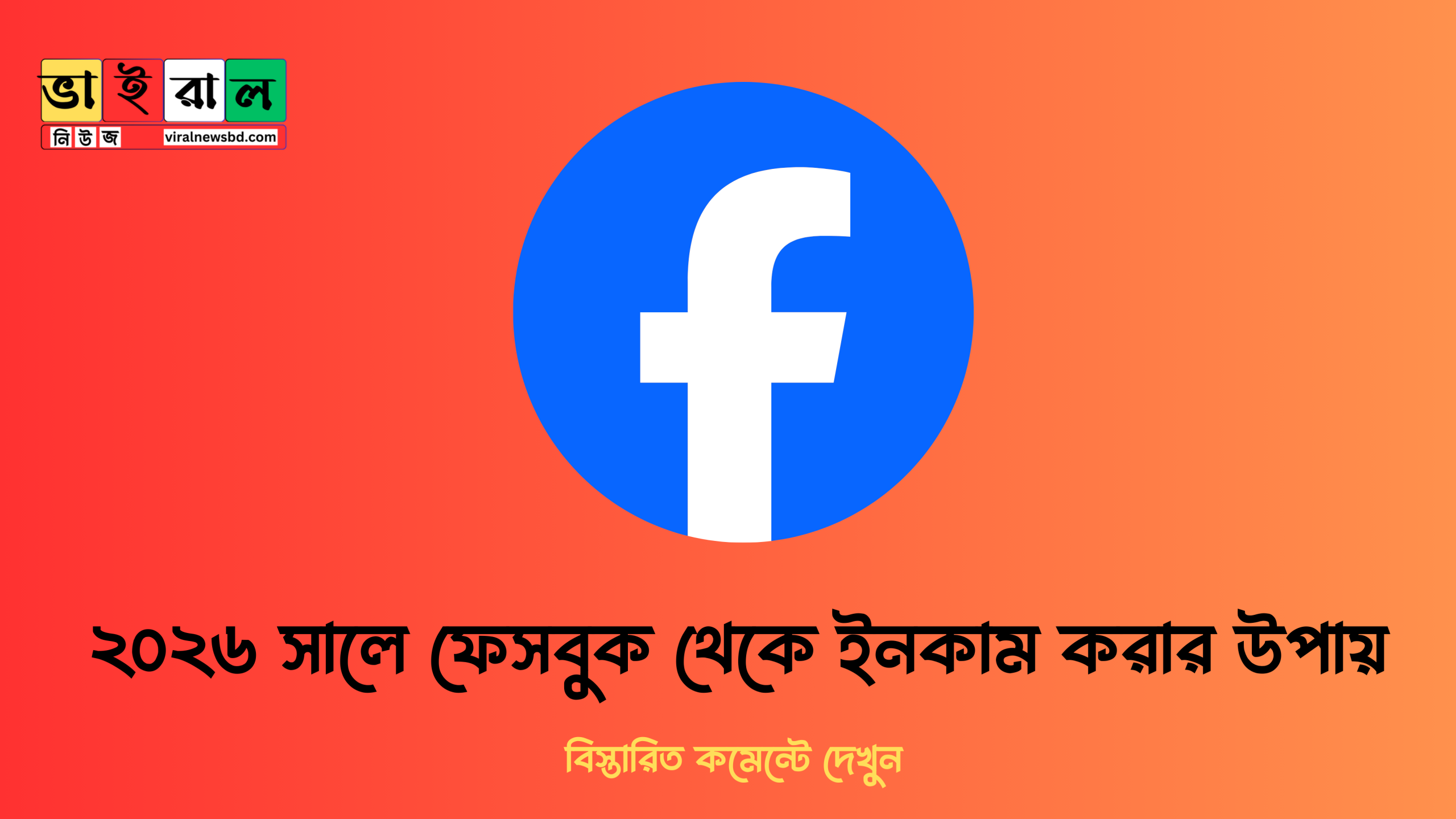 ২০২৬ সালে ফেসবুক থেকে ইনকাম করার উপায়