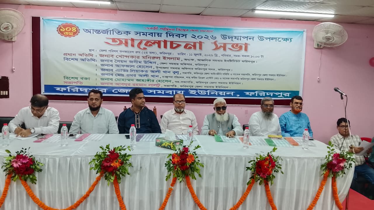 ফরিদপুরে ১০৪ তম আন্তর্জাতিক সমবায় দিবস পালিত, সম্মাননা ও গাছের চারা বিতরণ