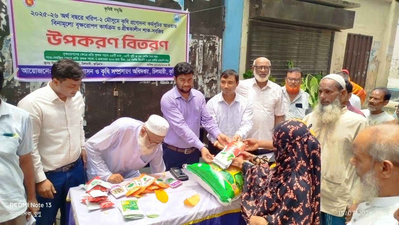 উপজেলা চিলমারীতে বিনামূল্যে শাক-সবজি বীজ ও বনজ,ফলদ,ঔষধী গাছের চারা বিতরণ